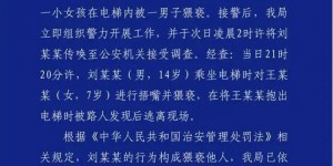 江西乐平警方：14岁男孩电梯里对女童捂嘴并猥亵，被行政拘留
