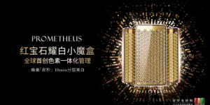 普罗米修斯红宝石耀白小魔盒色素一体化管理美白美容仪耀世启幕