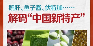 鹅肝、鱼子酱、伏特加……解码“中国新特产”