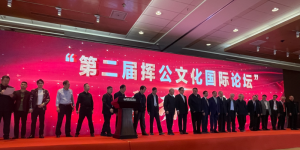 泰保全球创始人万百万：挥公文化国际论坛发表家族财富传承演讲