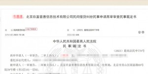 最高院明确玖富是信息中介无还款责任 出借人起诉平台还款不合法