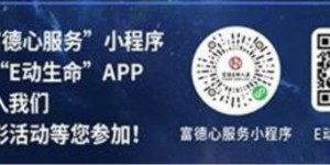 富德生命人寿“美好生活，健康生命” 活动专区上线啦！