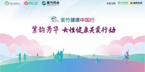 汇聚关爱之力，从心出发——华润紫竹药业绘就女性健康新篇章
