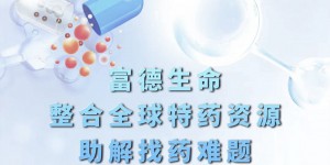 富德生命人寿“安康随行”健康服务（全球找药）