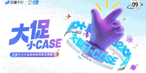 大促小CASE | 加码优价好物，这些商家在618大促实现生意爆发！