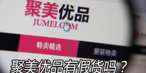 聚美优品正品吗