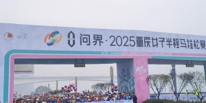保险力量护航奔跑盛宴 北京人寿圆满完成2025重庆女子半程马拉松服务保障工作