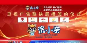 母婴护理品牌浣小亲荣登五大卫视 国货之光名不虚传