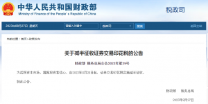 两部门：8月28日起证券交易印花税实施减半征收