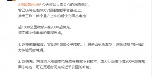 智己联席CEO谈智己L6“王炸”：超快充固态电池