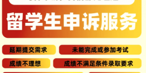 青岛学畅留学：专业可靠一站式留学申诉服务机构 留学护航者
