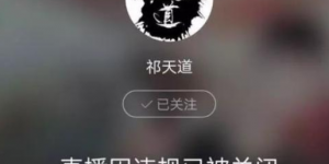 网红祁天道再次被封杀、当年天道诈骗因果