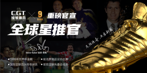 重磅签约！世界杯金靴得主达沃・苏克正式履新，担任 CGT 绿城体育全球星推官