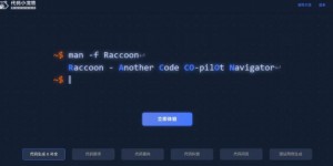 商汤科技推出AI大模型智能编程助手“代码小浣熊 Raccoon”