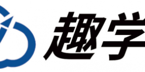 趣学云:山东趣创云信息科技有限公司旗下品牌,获得3000万人民币A轮融资