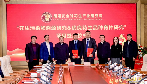 院士领衔，胡姬花全球花生产业研究院正式启动花生品质安全课题研究！