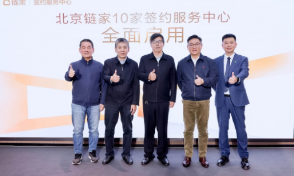 破解房产交易安全难题 北京链家推出签约服务中心