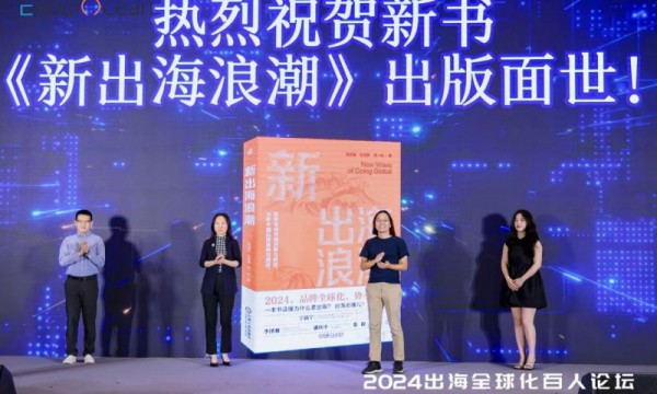 2024EqualOcean出海全球化百人论坛成功举办