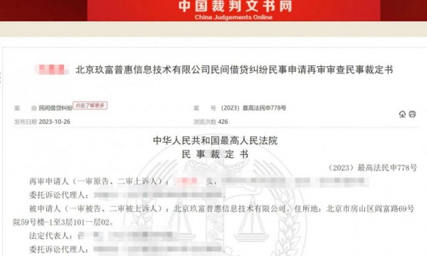 最高院判玖富系中介服务机构提供借款信息 出借人回款应法催借款人