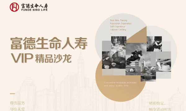 富德生命人寿VIP精品沙龙“让生活更添格调”