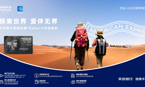 平安美国运通Safari卡的「二次进化」 亲子出行全场景覆盖