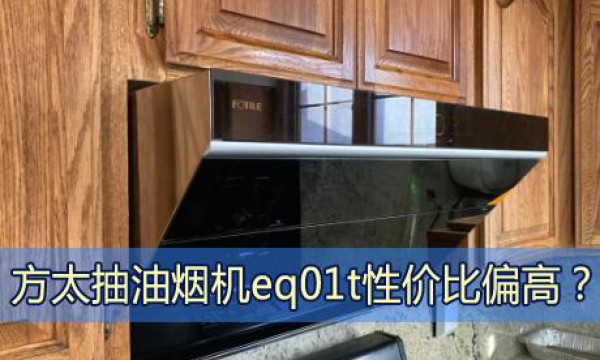 方太抽油烟机eq01t受消费者青睐