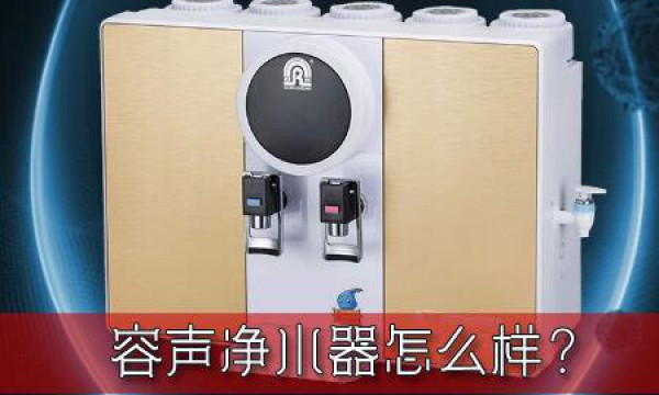 容声净水器过滤效果怎么样？