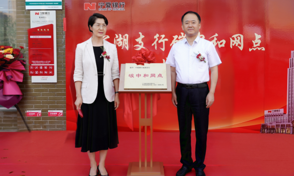 宁夏银行首家“碳中和”网点正式落地