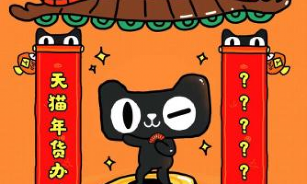 「天猫年货节这就对了」掀起全网对对子风潮，传统焕新趣