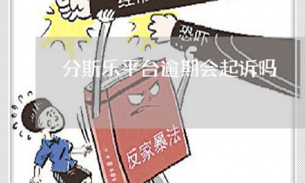 借款前需考虑还款实力、分期乐有牌照是正规借款平台吗？