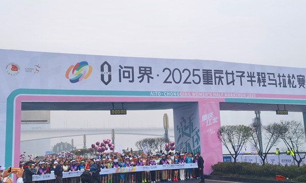 保险力量护航奔跑盛宴 北京人寿圆满完成2025重庆女子半程马拉松服务保障工作
