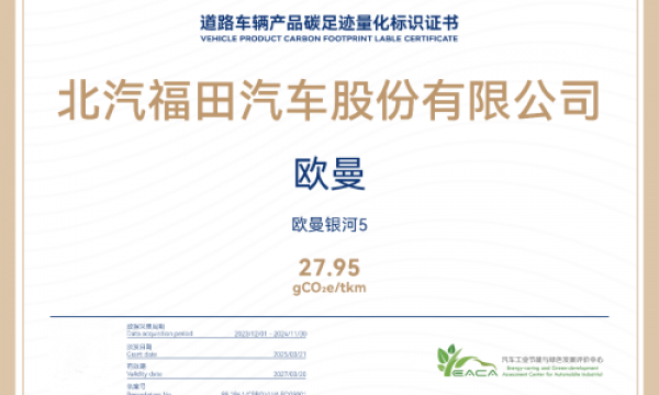 行业首家！福田欧曼获重卡碳足迹量化标识，加速行业低碳步伐