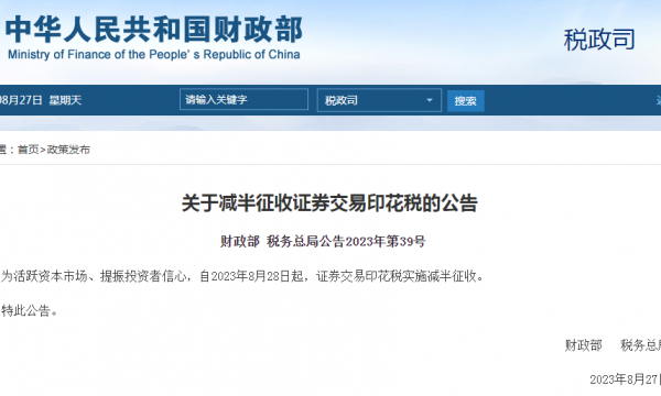 两部门：8月28日起证券交易印花税实施减半征收