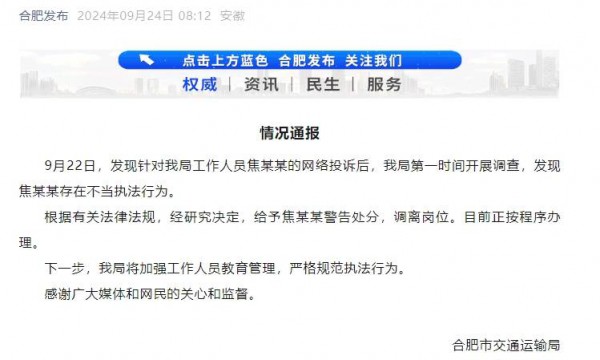 合肥交通局一女员工着便装乘车时亮证执法？官方通报