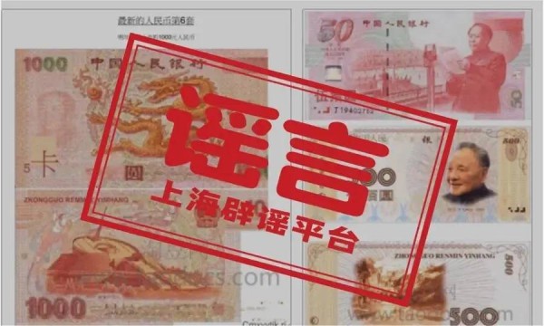 第6套人民币将上市？假的！
