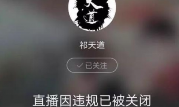 网红祁天道再次被封杀、当年天道诈骗因果